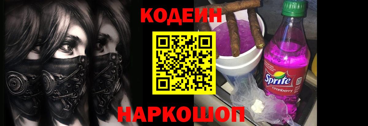 Кодеин напиток Lean (лин)  Codein Purple Drank  Вход с VPN  Югорск 